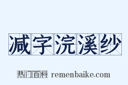 减字浣溪纱是什么意思的图片